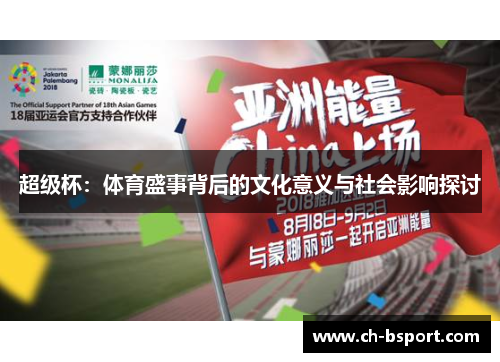 超级杯：体育盛事背后的文化意义与社会影响探讨