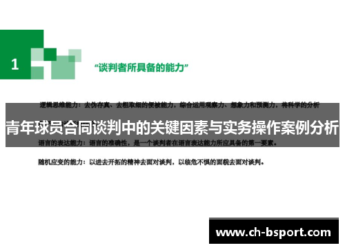 青年球员合同谈判中的关键因素与实务操作案例分析