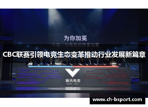CBC联赛引领电竞生态变革推动行业发展新篇章