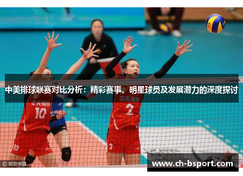中美排球联赛对比分析：精彩赛事、明星球员及发展潜力的深度探讨