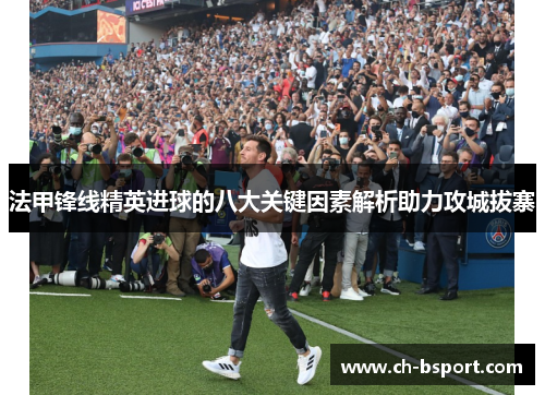 法甲锋线精英进球的八大关键因素解析助力攻城拔寨