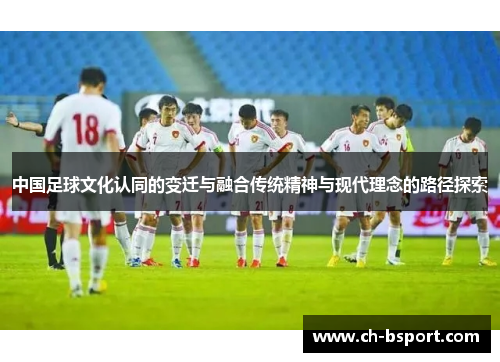 中国足球文化认同的变迁与融合传统精神与现代理念的路径探索
