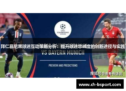拜仁慕尼黑球迷互动策略分析：提升球迷忠诚度的创新途径与实践