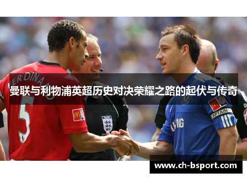曼联与利物浦英超历史对决荣耀之路的起伏与传奇
