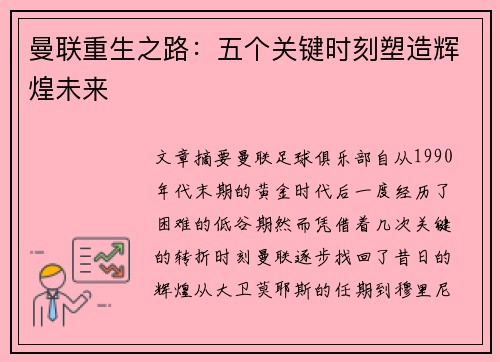 曼联重生之路：五个关键时刻塑造辉煌未来