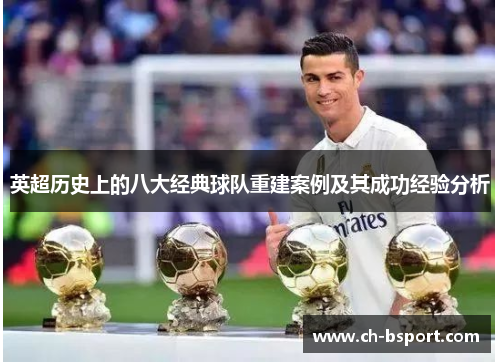 英超历史上的八大经典球队重建案例及其成功经验分析
