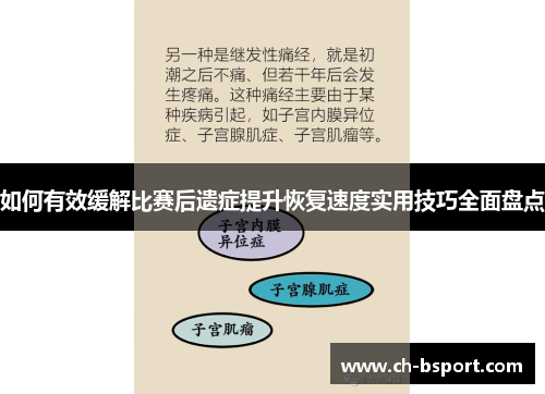 如何有效缓解比赛后遗症提升恢复速度实用技巧全面盘点