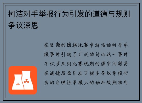 柯洁对手举报行为引发的道德与规则争议深思