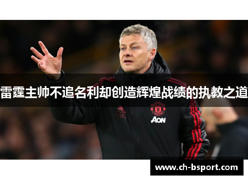 雷霆主帅不追名利却创造辉煌战绩的执教之道
