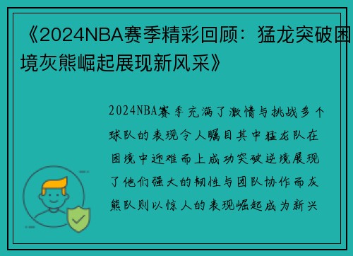 《2024NBA赛季精彩回顾：猛龙突破困境灰熊崛起展现新风采》