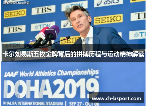 卡尔刘易斯五枚金牌背后的拼搏历程与运动精神解读