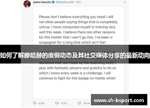 如何了解滕哈赫的度假动态及其社交媒体分享的最新动向