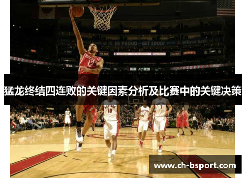 猛龙终结四连败的关键因素分析及比赛中的关键决策