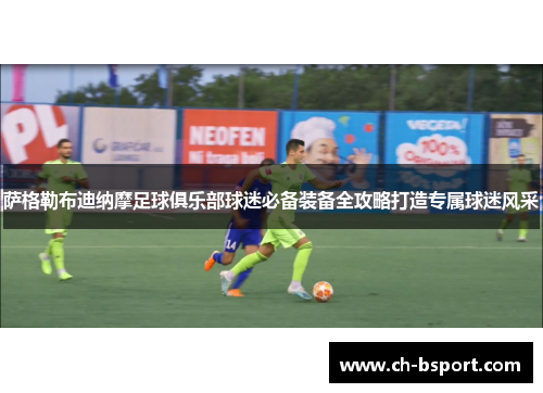 萨格勒布迪纳摩足球俱乐部球迷必备装备全攻略打造专属球迷风采