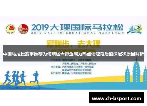中国马拉松赛事推荐为何赠送大带鱼成为热点话题背后的深层次原因解析
