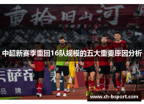 中超新赛季重回16队规模的五大重要原因分析