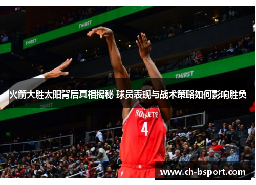 火箭大胜太阳背后真相揭秘 球员表现与战术策略如何影响胜负