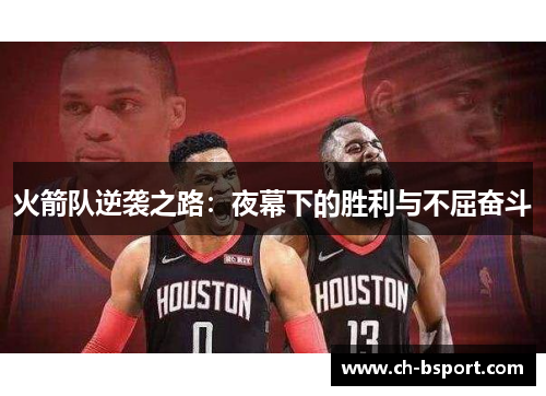 火箭队逆袭之路：夜幕下的胜利与不屈奋斗