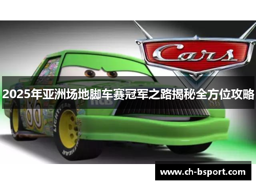 2025年亚洲场地脚车赛冠军之路揭秘全方位攻略