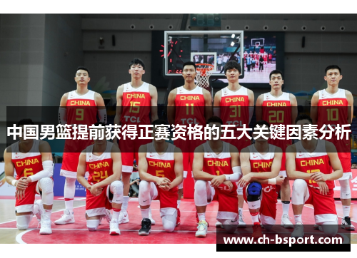 中国男篮提前获得正赛资格的五大关键因素分析