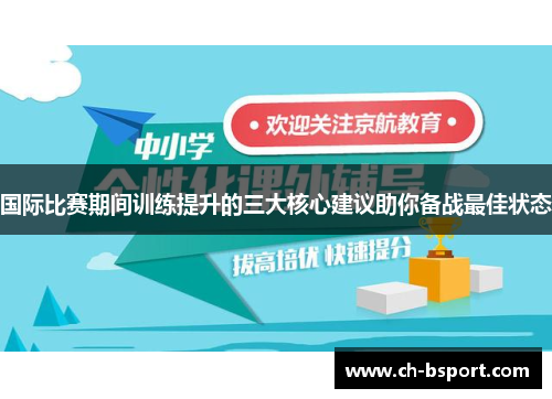 国际比赛期间训练提升的三大核心建议助你备战最佳状态