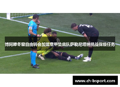 博阿滕冬窗自由转会加盟意甲垫底队萨勒尼塔纳挑战保级任务