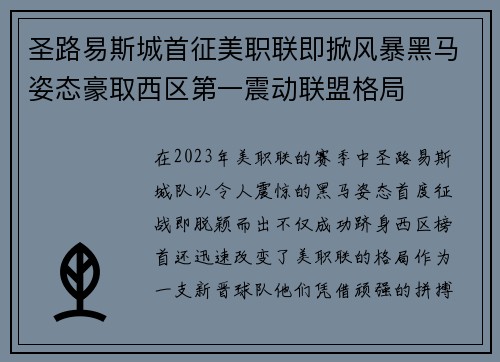 圣路易斯城首征美职联即掀风暴黑马姿态豪取西区第一震动联盟格局
