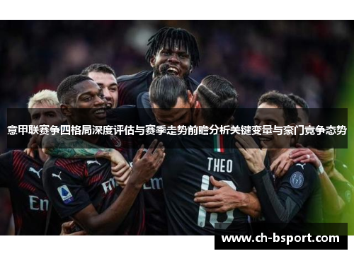 意甲联赛争四格局深度评估与赛季走势前瞻分析关键变量与豪门竞争态势