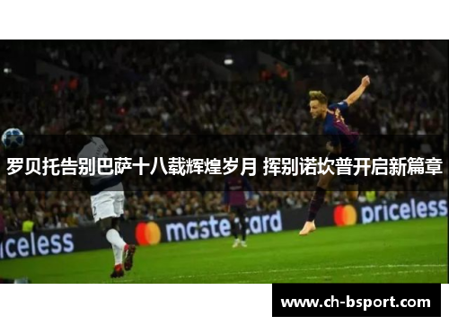 罗贝托告别巴萨十八载辉煌岁月 挥别诺坎普开启新篇章