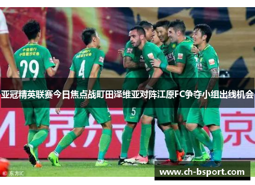 亚冠精英联赛今日焦点战町田泽维亚对阵江原FC争夺小组出线机会