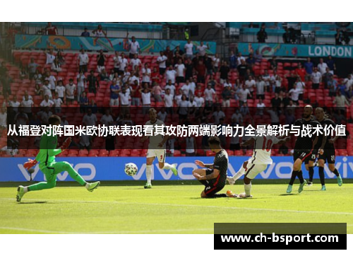 从福登对阵国米欧协联表现看其攻防两端影响力全景解析与战术价值