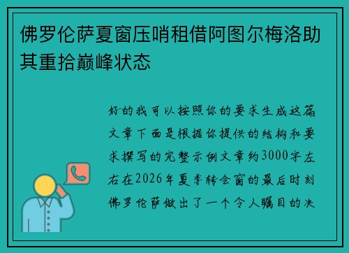 佛罗伦萨夏窗压哨租借阿图尔梅洛助其重拾巅峰状态