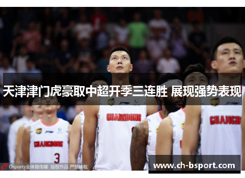 天津津门虎豪取中超开季三连胜 展现强势表现