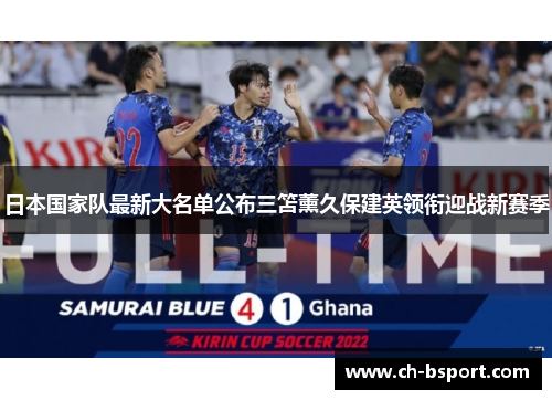 日本国家队最新大名单公布三笘薰久保建英领衔迎战新赛季