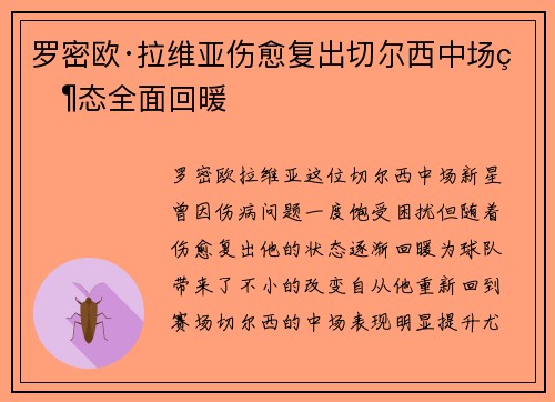 罗密欧·拉维亚伤愈复出切尔西中场状态全面回暖