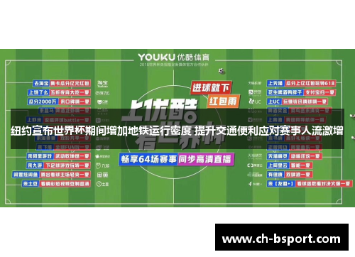 纽约宣布世界杯期间增加地铁运行密度 提升交通便利应对赛事人流激增