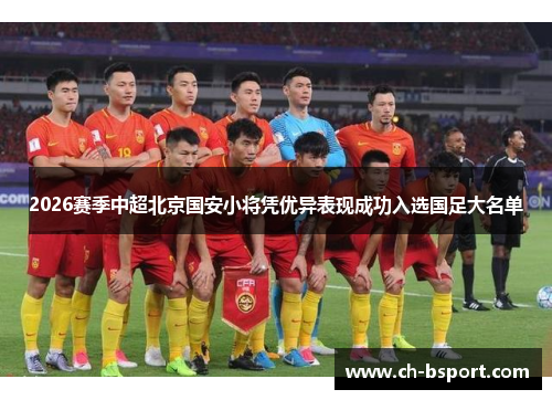2026赛季中超北京国安小将凭优异表现成功入选国足大名单