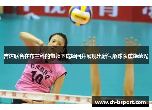 吉达联合在布兰科的带领下成绩回升展现出新气象球队重焕荣光