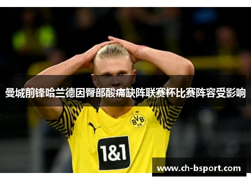 曼城前锋哈兰德因臀部酸痛缺阵联赛杯比赛阵容受影响