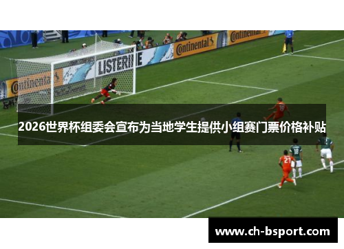 2026世界杯组委会宣布为当地学生提供小组赛门票价格补贴