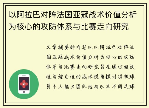 以阿拉巴对阵法国亚冠战术价值分析为核心的攻防体系与比赛走向研究