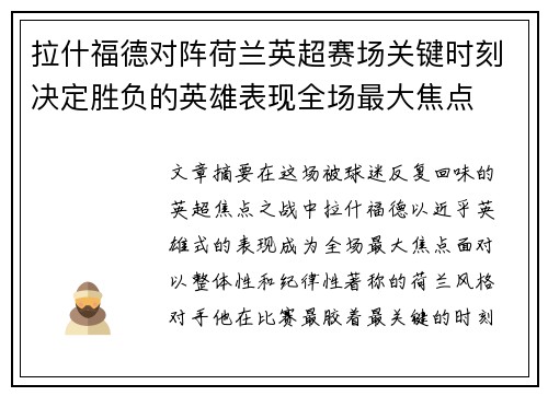 拉什福德对阵荷兰英超赛场关键时刻决定胜负的英雄表现全场最大焦点