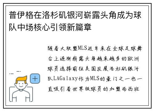 普伊格在洛杉矶银河崭露头角成为球队中场核心引领新篇章