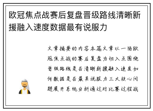欧冠焦点战赛后复盘晋级路线清晰新援融入速度数据最有说服力