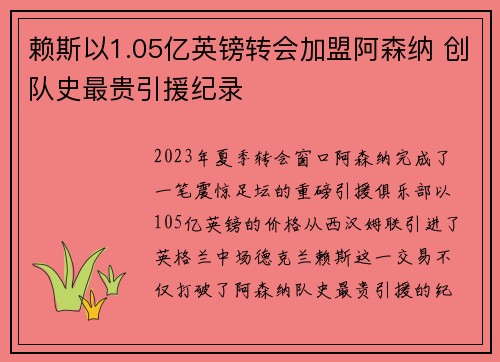 赖斯以1.05亿英镑转会加盟阿森纳 创队史最贵引援纪录