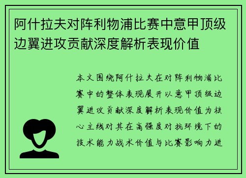 阿什拉夫对阵利物浦比赛中意甲顶级边翼进攻贡献深度解析表现价值