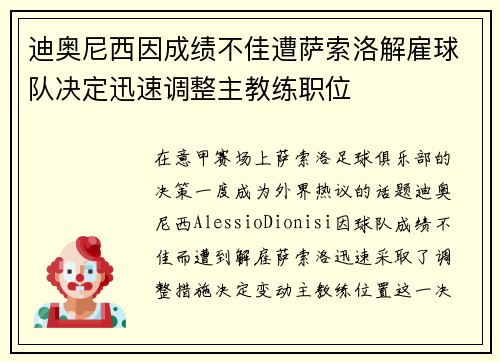 迪奥尼西因成绩不佳遭萨索洛解雇球队决定迅速调整主教练职位