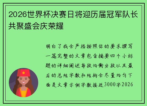2026世界杯决赛日将迎历届冠军队长共聚盛会庆荣耀