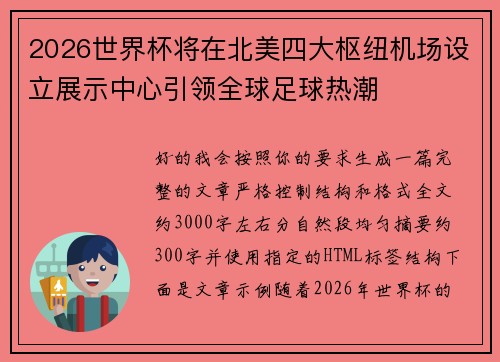 2026世界杯将在北美四大枢纽机场设立展示中心引领全球足球热潮