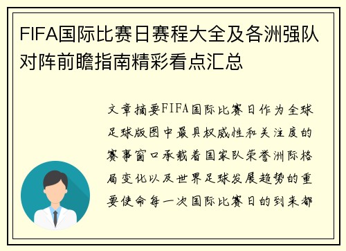 FIFA国际比赛日赛程大全及各洲强队对阵前瞻指南精彩看点汇总